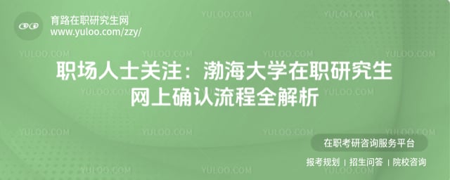 渤海大學在職研究生網上確認流程