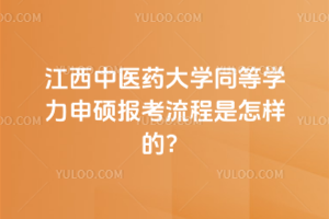 江西中医药大学同等学力申硕报考流程是怎样的？先入学后考试？4步骤轻松拿学位！