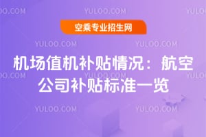 機場值機補貼情況:航空公司補貼標準一覽