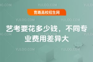 2025年艺考要花多少钱，不同专业费用差异大