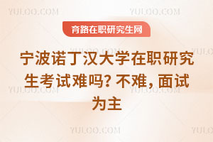 寧波諾丁漢大學在職研究生考試難嗎？不難，面試為主