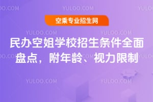 民辦空姐學校招生條件全面盤點,附年齡、視力限制