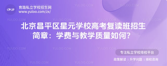 北京昌平區星元學校高考復讀班招生簡章