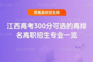 江西高考300分可選的高排名高職招生專業一覽