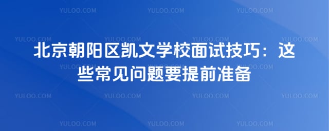 北京朝陽區凱文學校面試技巧
