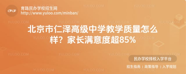 北京市仁澤高級中學(xué)教學(xué)質(zhì)量
