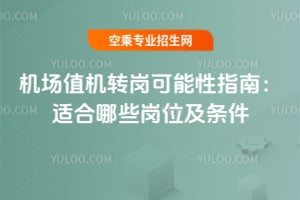 機場值機轉崗可能性指南:適合哪些崗位及條件