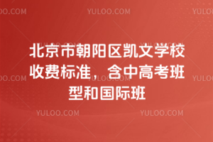 2026年北京市朝陽區凱文學校收費標準，含中高考班型和國際班