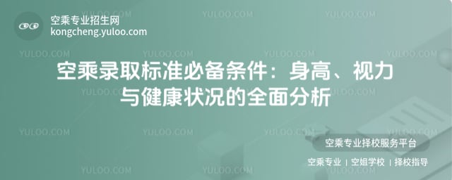 空乘錄取標準