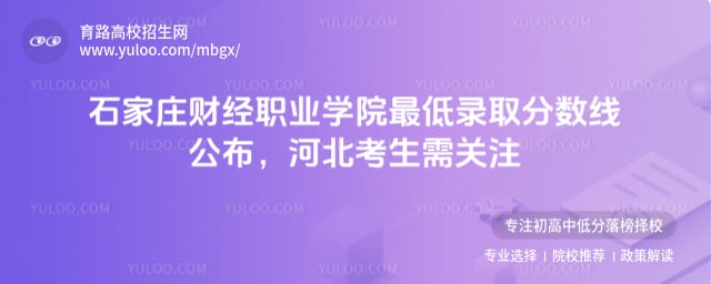 石家庄财经职业学院最低录取分数线