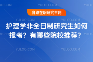 護理學非全日制研究生如何報考？有哪些院校推薦？