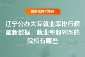 辽宁公办大专就业率排行榜最新数据，就业率超90%的院校有哪些？