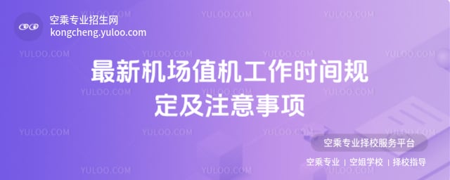 機場值機工作時間