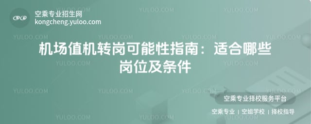 機場值機轉崗可能性