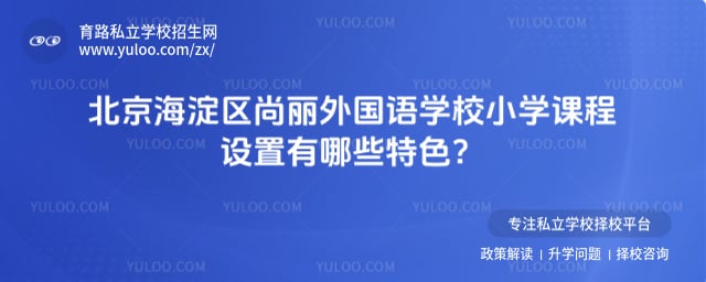 北京海淀区尚丽外国语学校小学课程