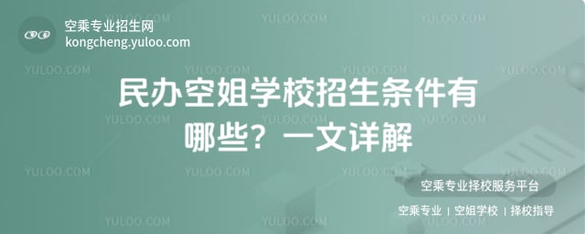 民辦空姐學校招生條件