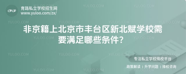 非京籍上北京市豐臺(tái)區(qū)新北賦學(xué)校
