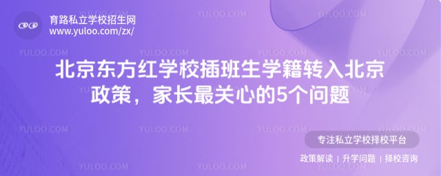 北京東方紅學(xué)校插班生學(xué)籍轉(zhuǎn)入北京政策