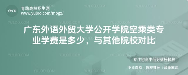 廣東外語外貿大學公開學院空乘類專業學費是多少