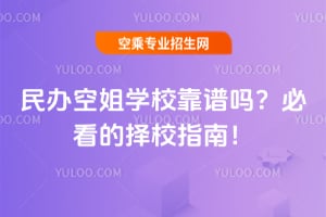 民辦空姐學校靠譜嗎?必看的擇校指南!