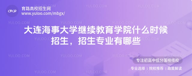 大連海事大學(xué)繼續(xù)教育學(xué)院什么時候招生