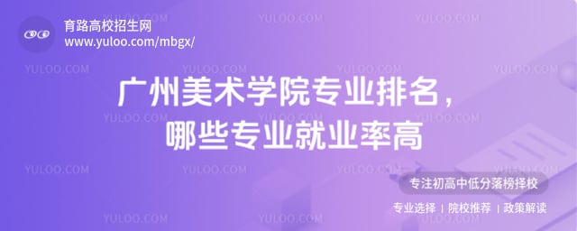 廣州美術學院專業(yè)排名