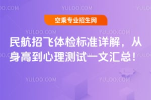 民航招飛體檢標(biāo)準(zhǔn)詳解,從身高到心理測試一文匯總!