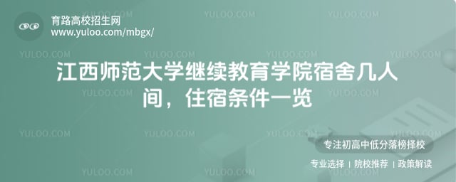 江西师范大学继续教育学院宿舍几人间