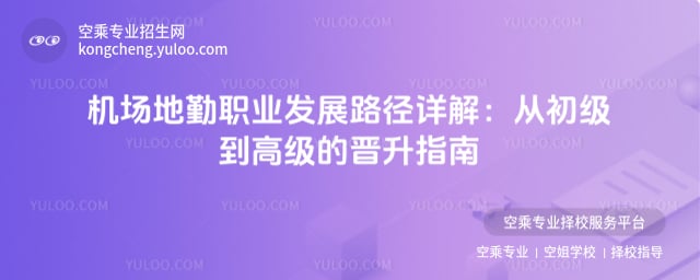 機場地勤職業發展路徑