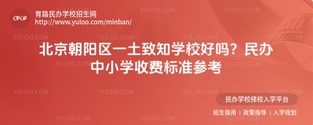 北京朝陽區(qū)一土致知學(xué)校好嗎