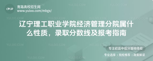 遼寧理工職業(yè)學(xué)院經(jīng)濟(jì)管理分院屬什么性質(zhì)