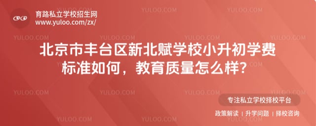 北京市豐臺區(qū)新北賦學(xué)校小升初學(xué)費標準