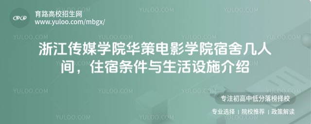 浙江传媒学院华策电影学院宿舍几人间