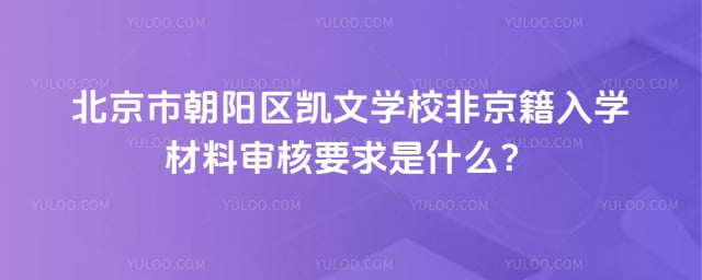北京市朝阳区凯文学校非京籍入学材料