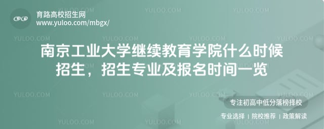 南京工業(yè)大學(xué)繼續(xù)教育學(xué)院什么時(shí)候招生