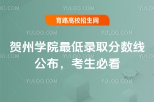 2025年賀州學院最低錄取分數線公布，考生必看