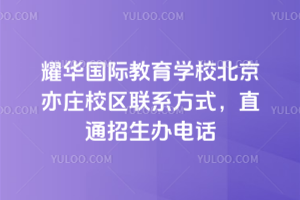 耀华国际教育学校北京亦庄校区联系方式，直通招生办电话