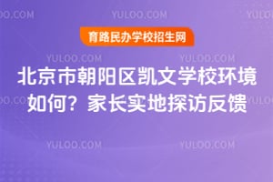 北京市朝陽區(qū)凱文學(xué)校環(huán)境如何？家長實(shí)地探訪反饋