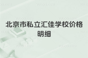 北京市私立汇佳学校价格明细，2026年择校必看