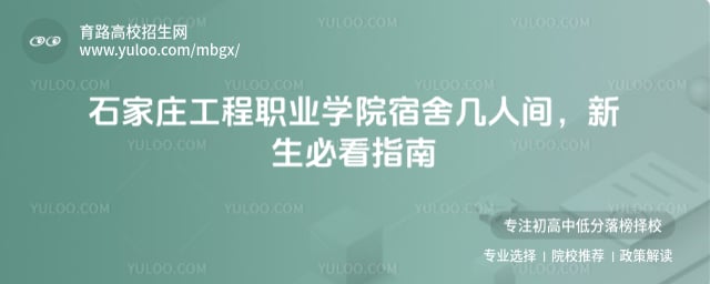 石家莊工程職業學院宿舍幾人間