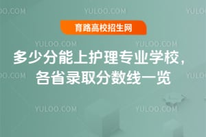 2025年多少分能上護理專業(yè)學(xué)校，各省錄取分數(shù)線一覽