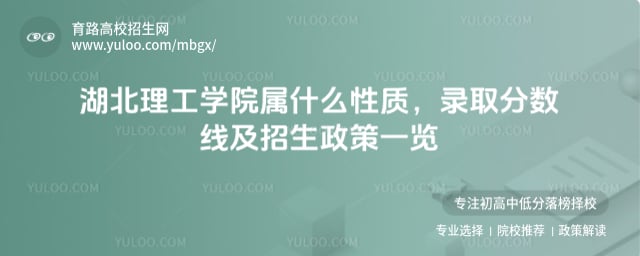 湖北理工學(xué)院屬什么性質(zhì)