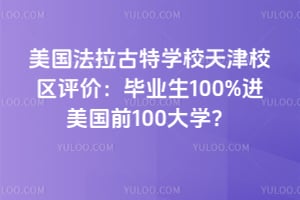 美國法拉古特學校天津校區評價：畢業生100%進美國前100大學？