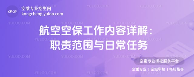 航空空保工作內(nèi)容