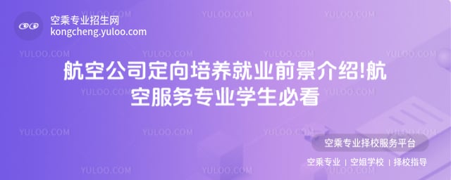 航空公司定向培養