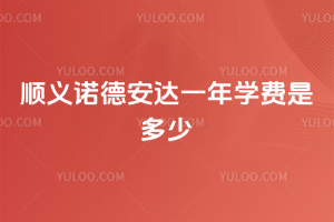 順義諾德安達一年學費是多少