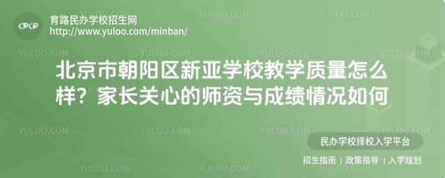 北京市朝陽區(qū)新亞學(xué)校教學(xué)質(zhì)量