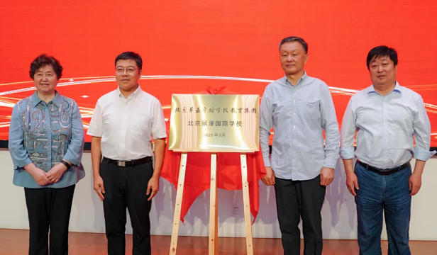 北京麗澤國際學(xué)校正式加入北京第五實驗教育集團！