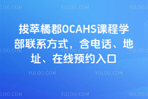 拔萃橘郡OCAHS課程學部聯系方式，含電話、地址、在線預約入口