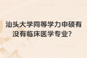 汕頭大學同等學力申碩有沒有臨床醫學專業？有，學制2年學費2萬